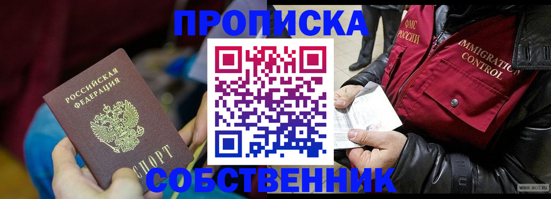 временная регистрация собственник в Истре