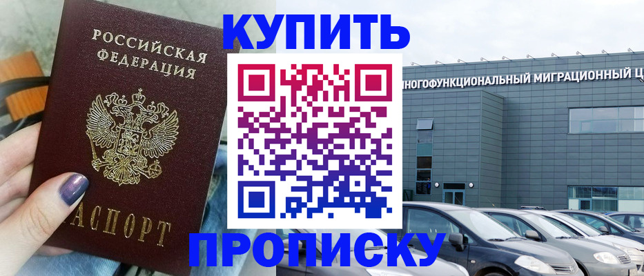 прописка штамп в Истре